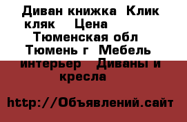 Диван книжка “Клик-кляк“ › Цена ­ 4 500 - Тюменская обл., Тюмень г. Мебель, интерьер » Диваны и кресла   